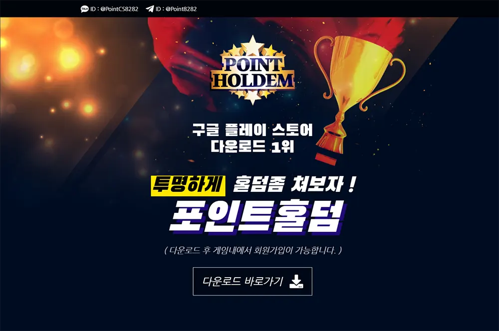 포인트홀덤[POINT HOLDEM] 카지노 바카라 토토사이트