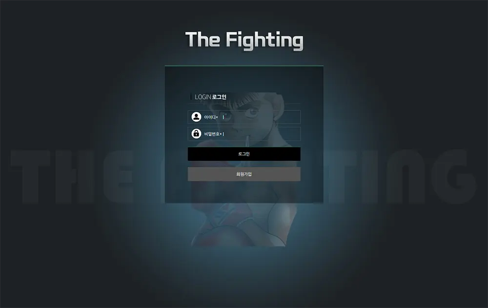 더 파이팅[The Fighting] 카지노 바카라 토토사이트