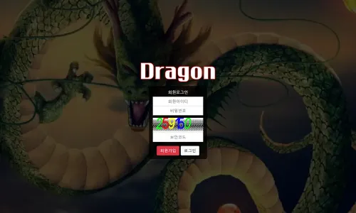 드래곤[Dragon] 카지노 바카라 토토사이트