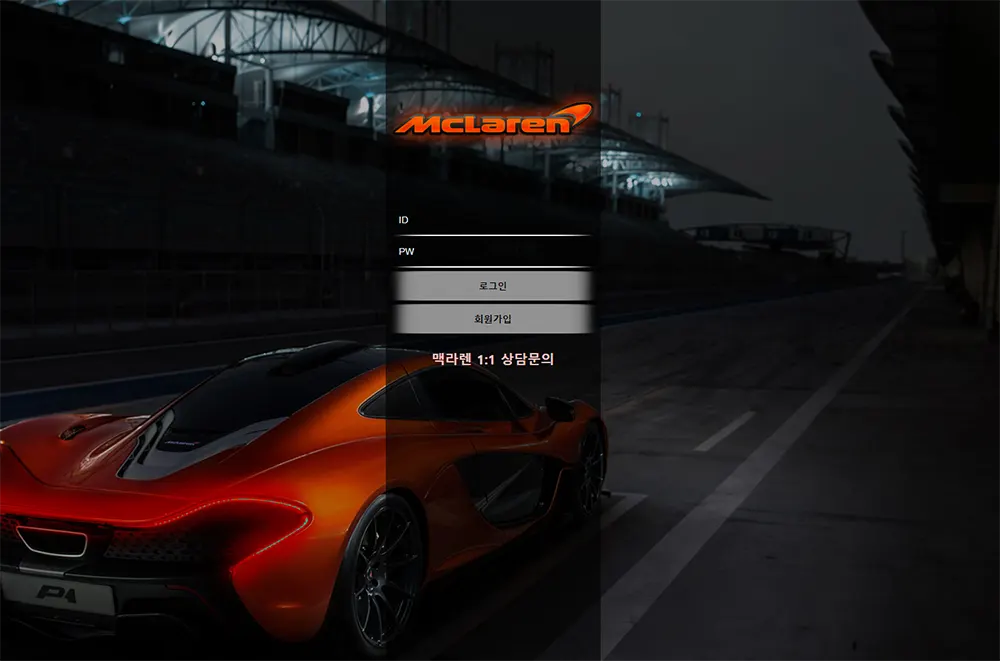 맥라렌[Mclaren] 카지노 바카라 토토사이트