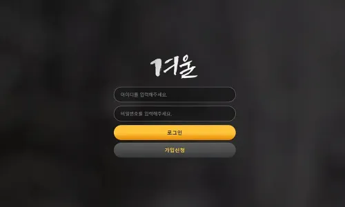 겨울 카지노 바카라 토토사이트