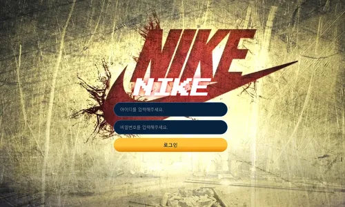 나이키[Nike] 토토사이트