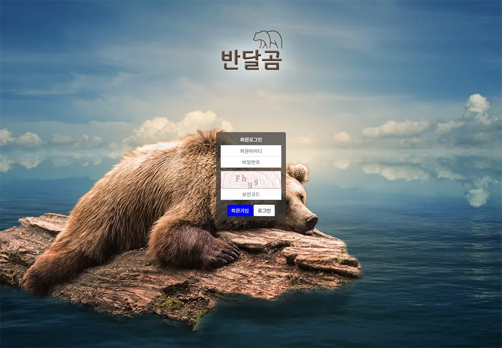 반달곰 카지노 바카라 토토사이트