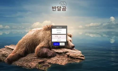 반달곰 카지노 바카라 토토사이트