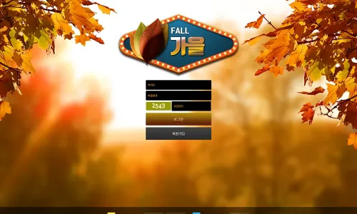 가을[Fall] 카지노 바카라 토토사이트