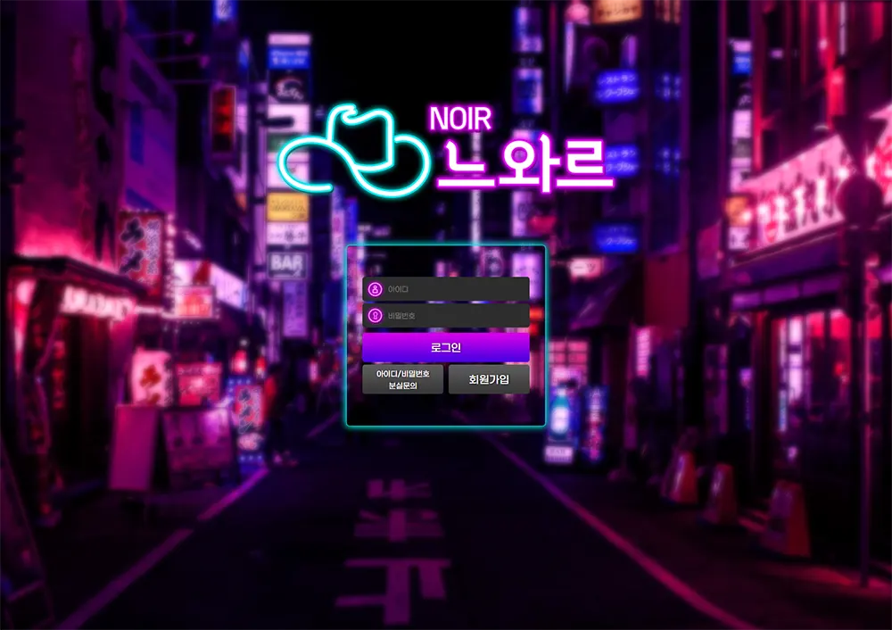 느와르[Noir] 카지노 바카라 토토사이트