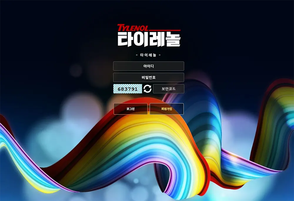 타이레놀[Tylenol] 카지노 바카라 토토사이트