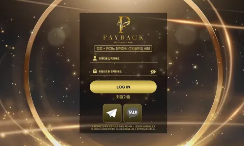 페이백[Pay Back] 카지노 바카라 토토사이트