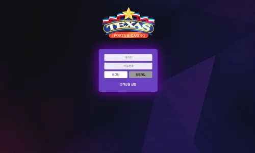 텍사스[Texas] 카지노 바카라 토토사이트