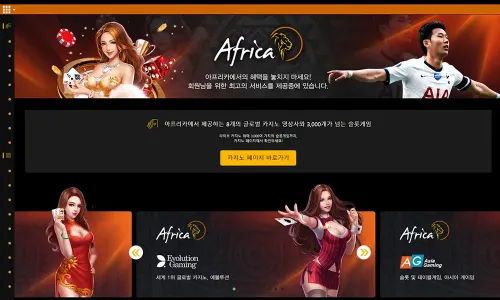 아프리카[Africa] 카지노 바카라 토토사이트