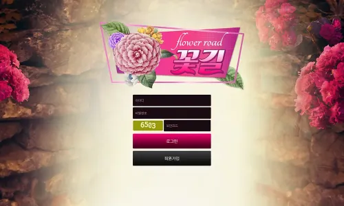 꽃길[Flower Road] 카지노 바카라 토토사이트