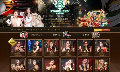 스타벅스[Starbucks] 카지노 바카라 토토사이트