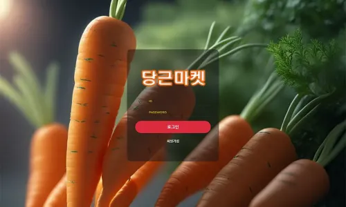 당근마켓 카지노 바카라 토토사이트