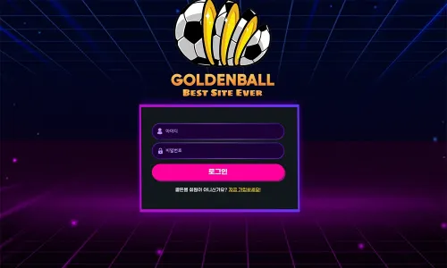 골든볼[Golden Ball] 카지노 바카라 토토사이트