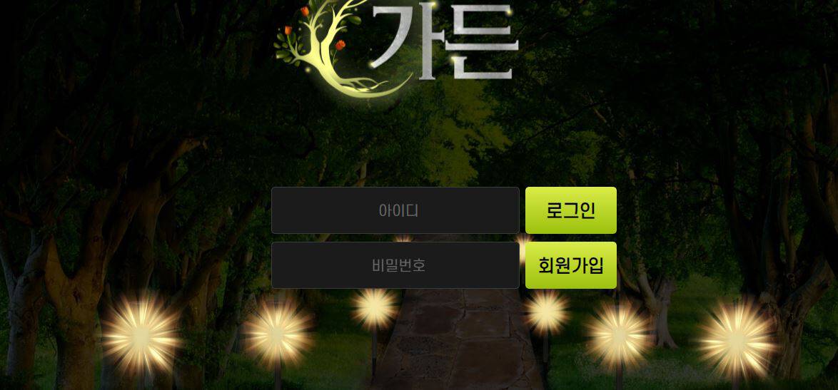 가든 [Garden] 토토사이트