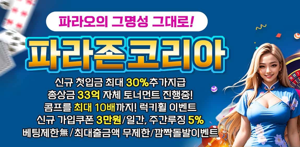 카지노사이트-파라존코리아(PARAZONE KOREA CASINO) 게임정보 -카지노 사이트 탑