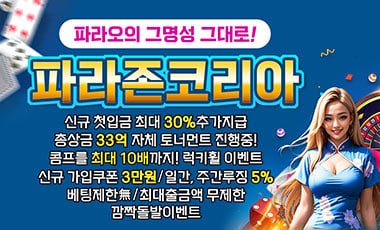 카지노사이트 파라존코리아 카지노사이트탑