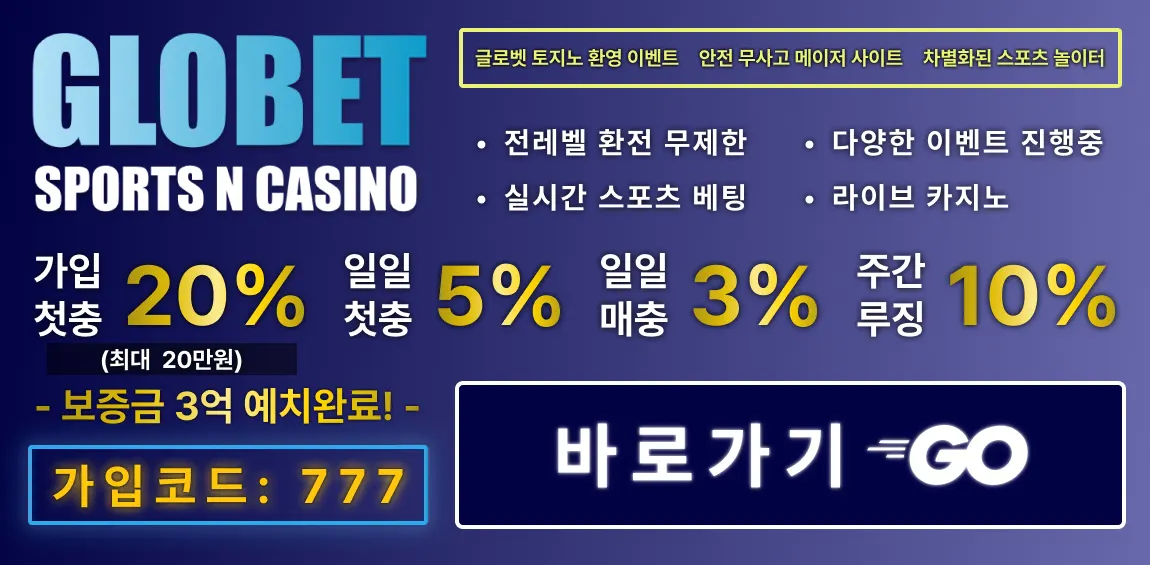 토토사이트-글로벳(GloBet) 토토-카지노 사이트 탑