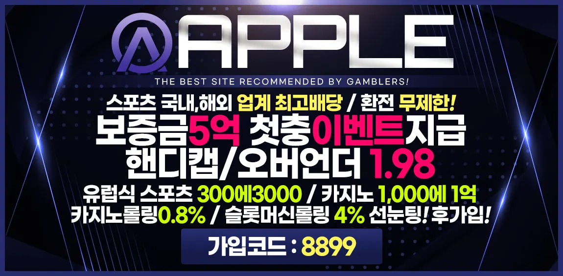 토토사이트-애플(Apple) 토토-카지노 사이트 탑